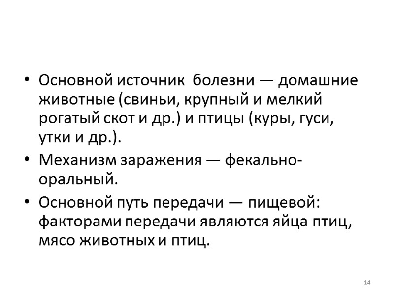 Основной источник  болезни — домашние животные (свиньи, крупный и мелкий рогатый скот и